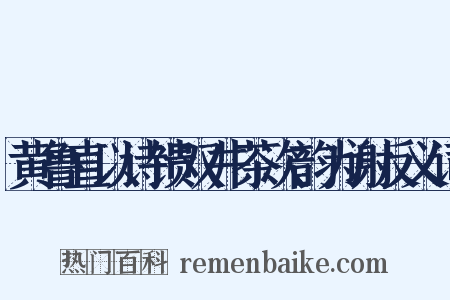 黄鲁直以诗馈双井茶次韵为谢反义词是什么意思的图片